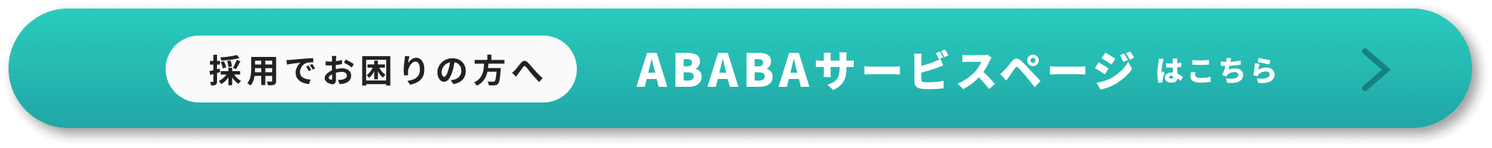 ABABA HR アカデミー