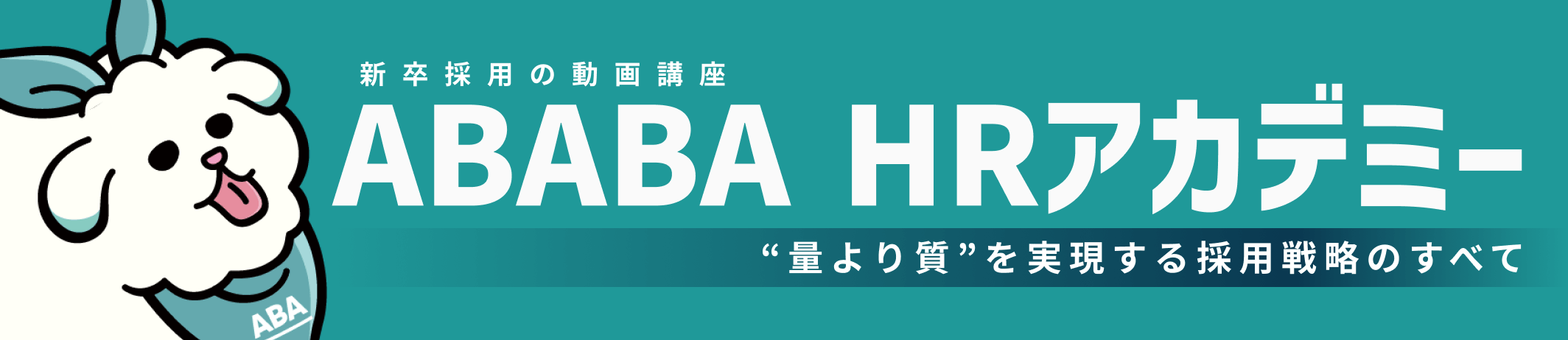ABABA HR アカデミー 量より質を実現する採用戦略のすべて