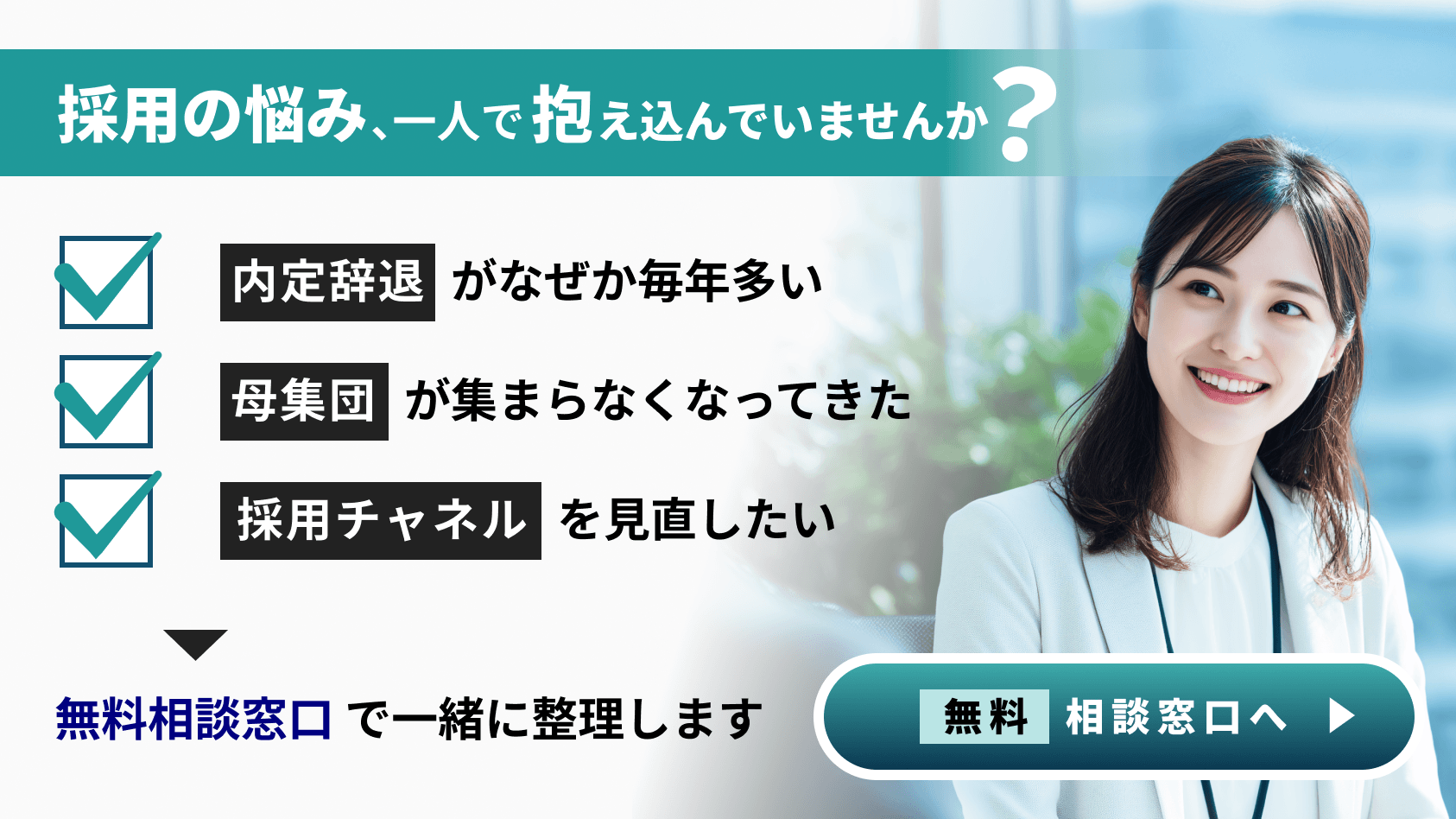 採用の悩み、一人で抱え込んでいませんか？内定辞退がなぜか毎年多い、母集団が集まらなくなってきた、採用チャンネルを見直したい、無料相談窓口で一緒に整理します