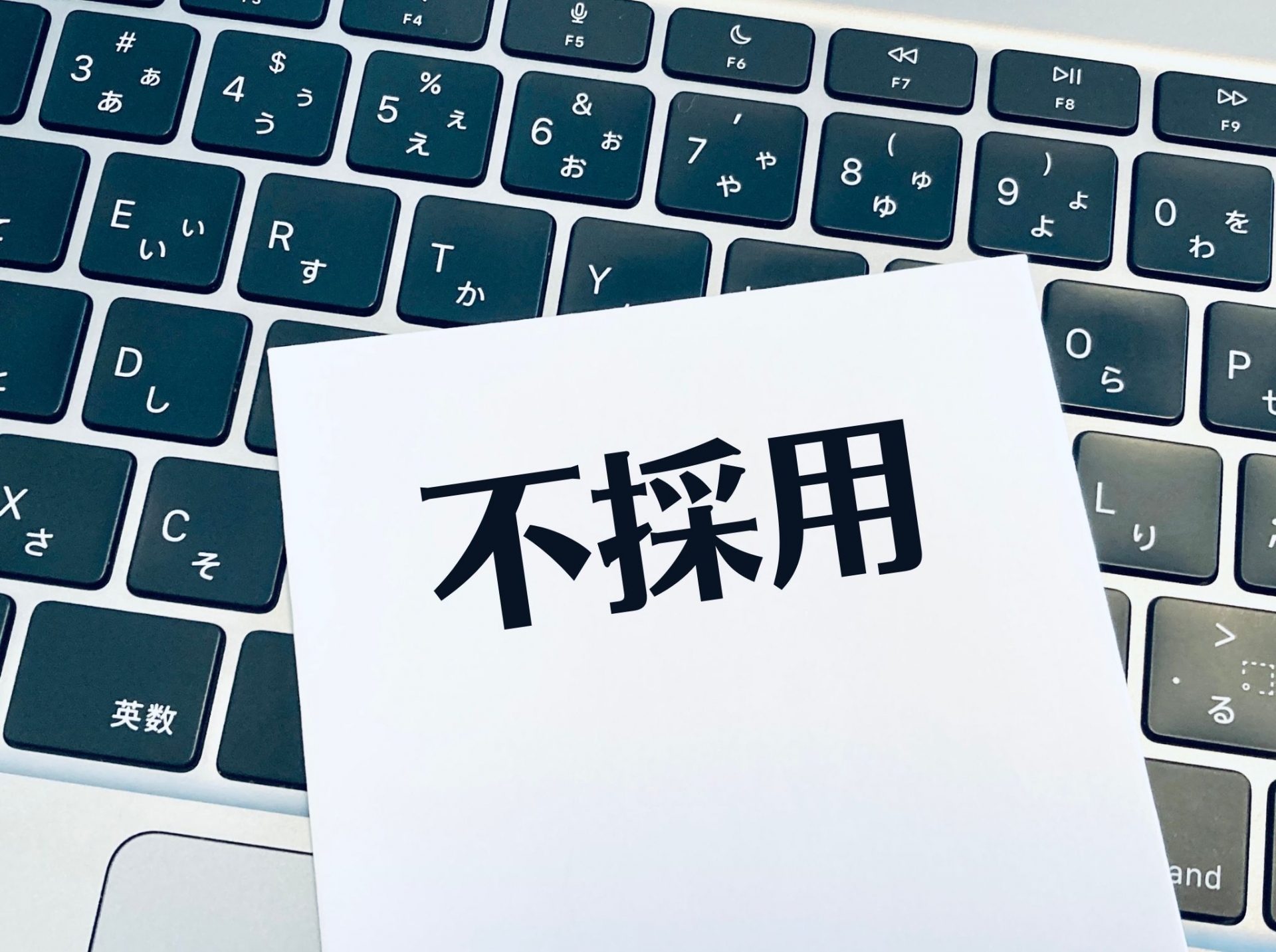 書類選考 不採用メール