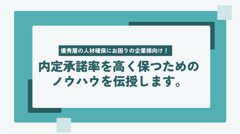 優秀層の人材確保にお困りの企業様向け！採用プロセスの効率化を図り、内定承諾率を高く保つためのノウハウを伝授