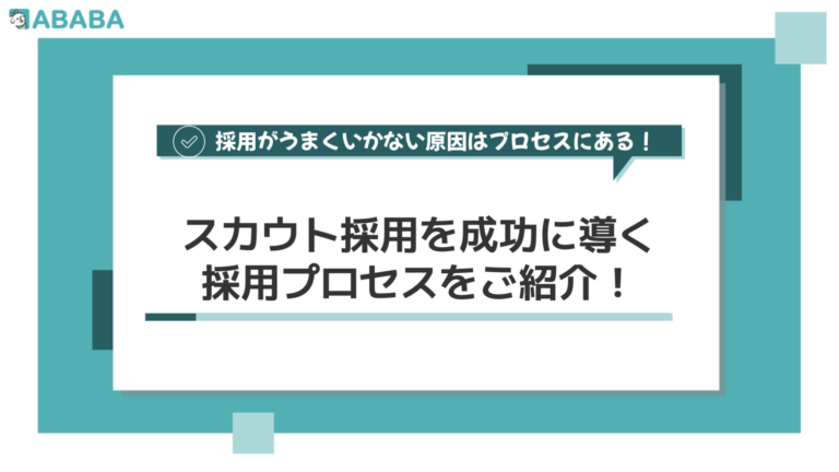 採用がうまくいかない原因はプロセスにある！スカウト採用を成功に導く採用プロセスをご紹介