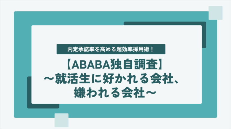 内定承諾率を高める超効率採用術!〜学生に好かれる会社、嫌われる会社〜
