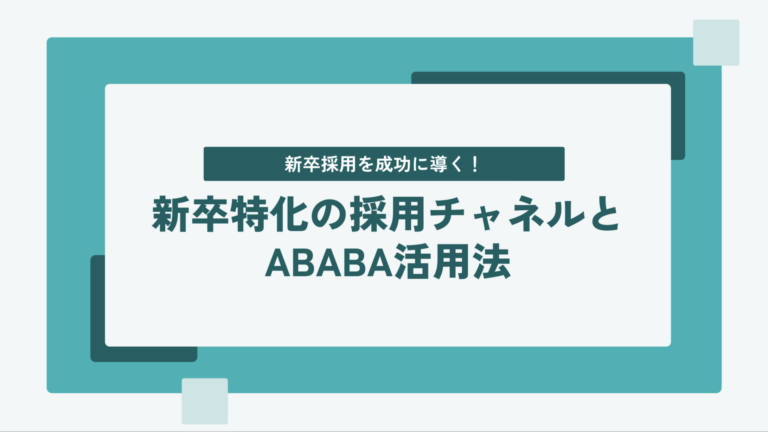 新卒採用を成功に導く！新卒特化の採用チャネルとABABA活用法