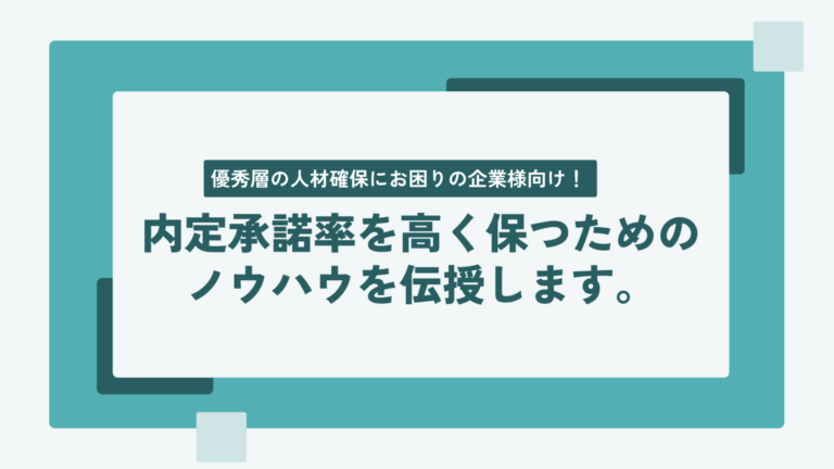優秀層の人材確保にお困りの企業様向け！採用プロセスの効率化を図り、内定承諾率を高く保つためのノウハウを伝授