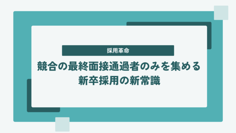 採用改革：競合の最終面接通過者のみを集める 新卒採用の新常識