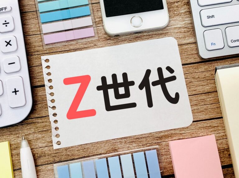 Z世代とは？特徴や採用に有効な手法を解説！