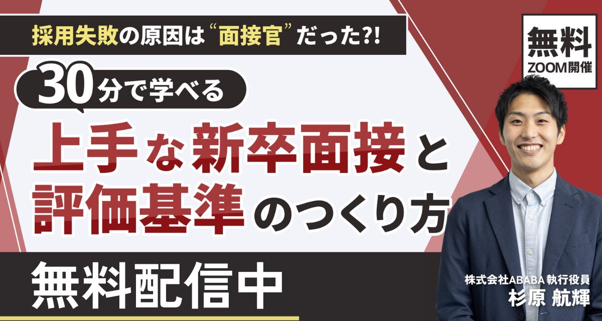 採用失敗の原因は「面接官」だった?!30分で学べる「上手な新卒面接」と「評価基準のつくり方」