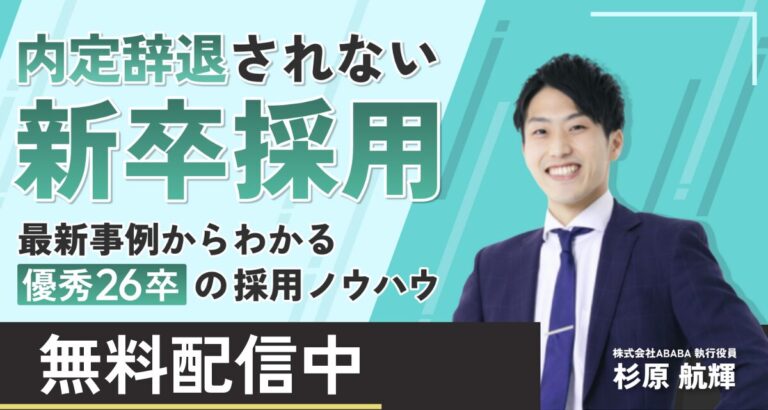 内定辞退はなぜ発生するのか？最新の就活データから分かる企業がとるべき対処法