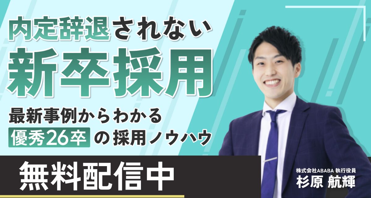 内定辞退はなぜ発生するのか？最新の就活データから分かる企業がとるべき対処法