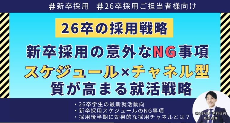 「これはダメ！」新卒採用のNG事項！質を高める『スケジュール×チャネル型』式採用とは？