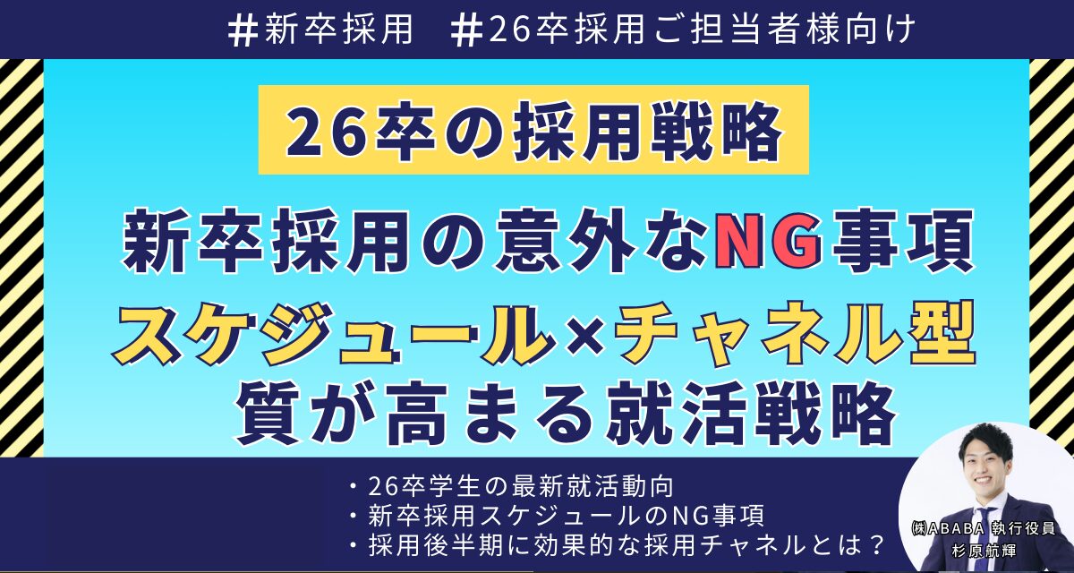 「これはダメ！」新卒採用のNG事項！質を高める『スケジュール×チャネル型』式採用とは？