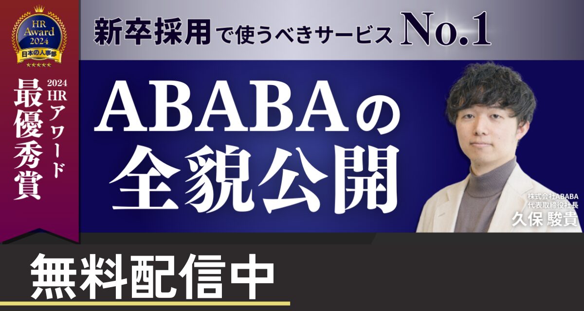 令和式採用で使うべきサービスNo.1「ABABA」の全貌公開