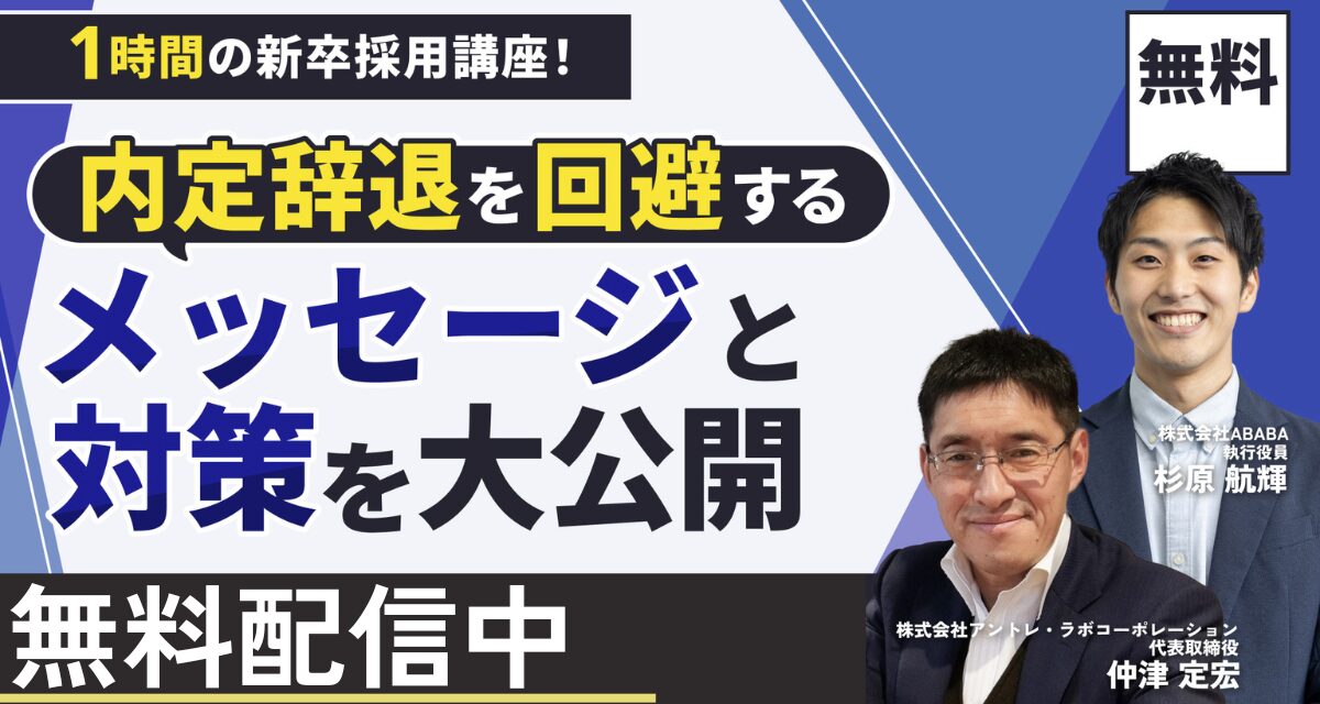 優秀層の人材確保にお困りの企業様向け！ 選考・内定辞退を防ぐためのノウハウを解説