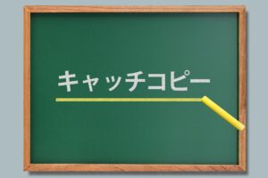 採用 キャッチコピー