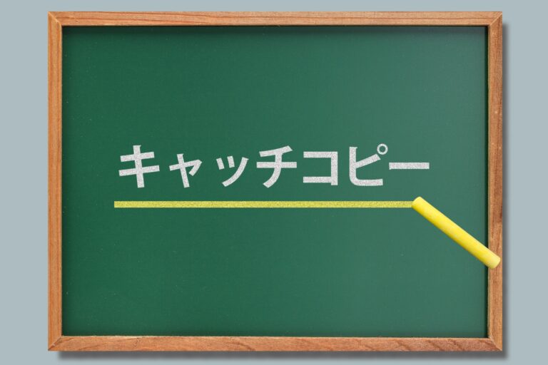 応募数UPを実現！採用キャッチコピーの最新成功パターン集