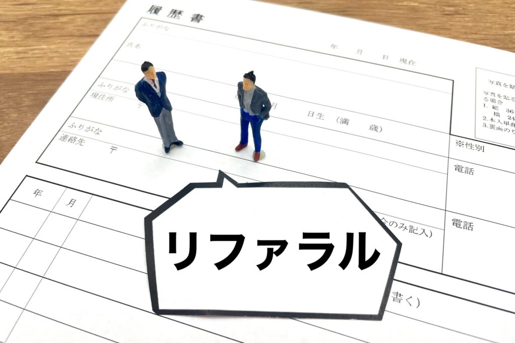 リファラル採用 新卒
