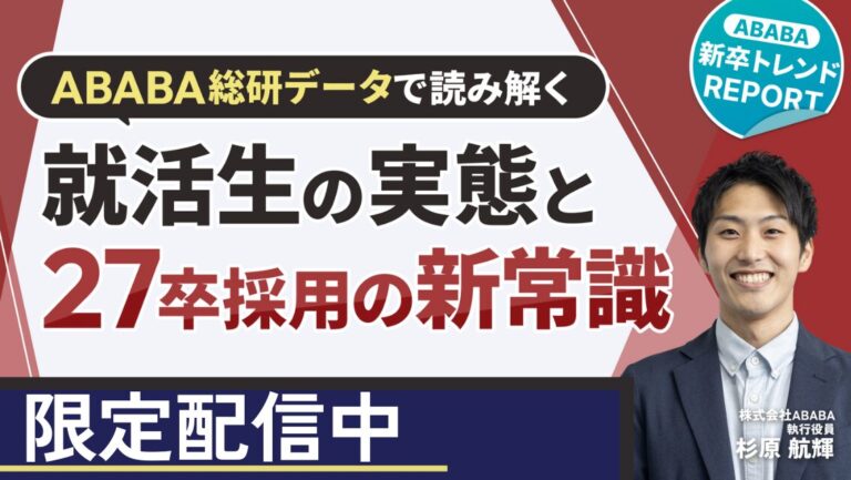内定式は”最終決戦場”だった！？ ― ABABA総研データで読み解く、決めきれない就活生と27卒採用の新常識【ABABA 新卒トレンドREPORT】