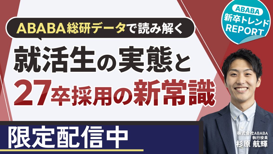 内定式は”最終決戦場”だった!? ― ABABA総研データで読み解く、決めきれない就活生と27卒採用の新常識【ABABA 新卒トレンドREPORT】