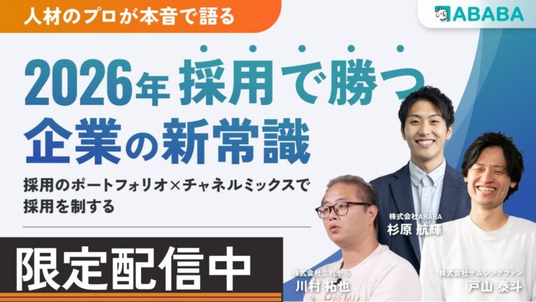 人材のプロが本音で語る！「2026年、採用で勝つ企業の新常識」~採用のポートフォリオ×チャネルミックス で採用を制する~