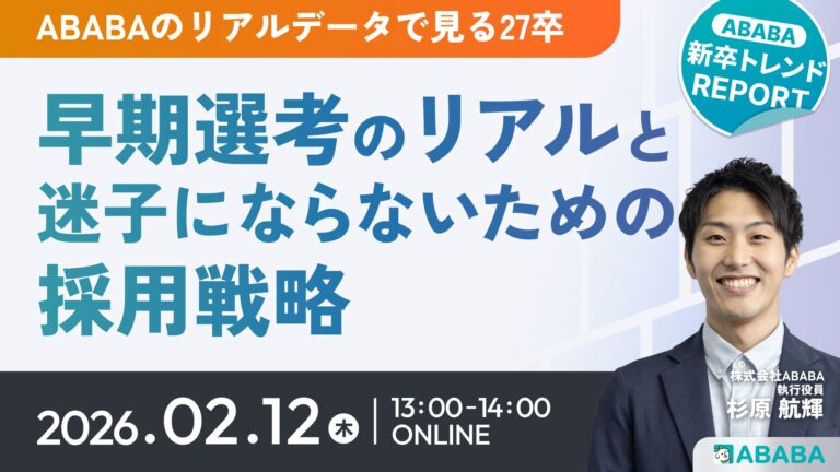 27卒・早期選考のリアルと“迷子”にならないための採用戦略【ABABA 新卒トレンドREPORT】