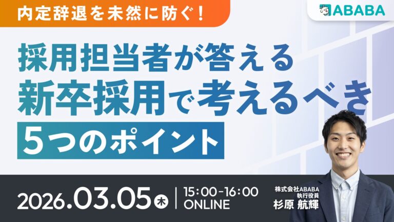 【内定辞退を未然に防ぐ】採用担当者が答える 新卒採用で考えるべき5つのポイント