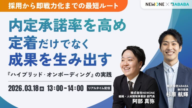 採用から即戦力化までの最短ルート：内定承諾率を高め、定着だけでなく成果を生み出す『ハイブリッド・オンボーディング』の実践