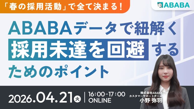 「春の採用活動」で全て決まる！ABABAデータで紐解く採用未達を回避するためのポイント