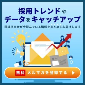 採用トレンドやデータをキャッチアップ