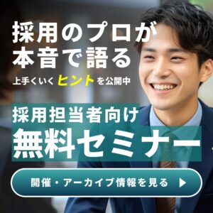採用のプロが本音で語る-上手くいくヒントを公開中