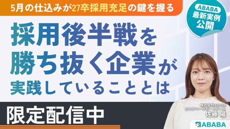 【最新実例公開】5月の仕込みが「27卒採用充足」の鍵を握る。｜後半戦を勝ち抜く企業がやっていることとは？
