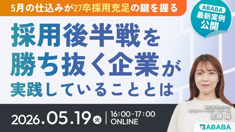 【最新実例公開】5月の仕込みが「27卒採用充足」の鍵を握る。｜後半戦を勝ち抜く企業がやっていることとは？