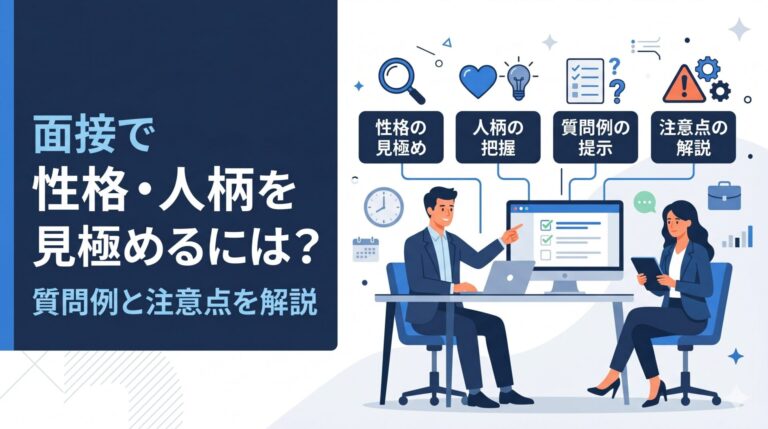 面接で性格・人柄を見極めるには？質問例と注意点を解説