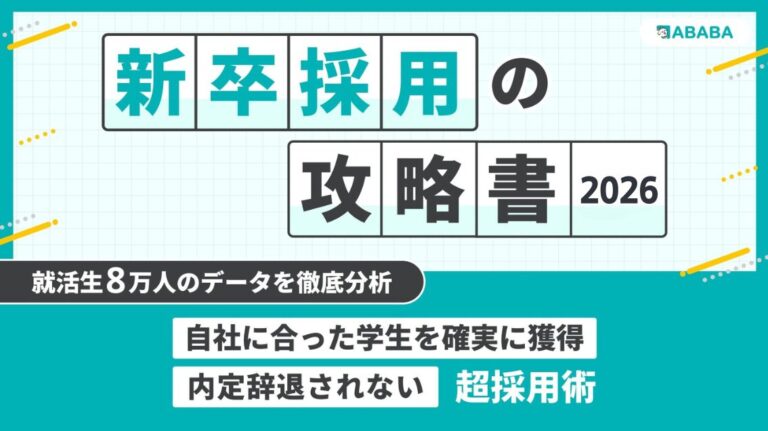 【8万人のデータを徹底分析！】新卒採用の攻略書2026-内定辞退されない超採用術-