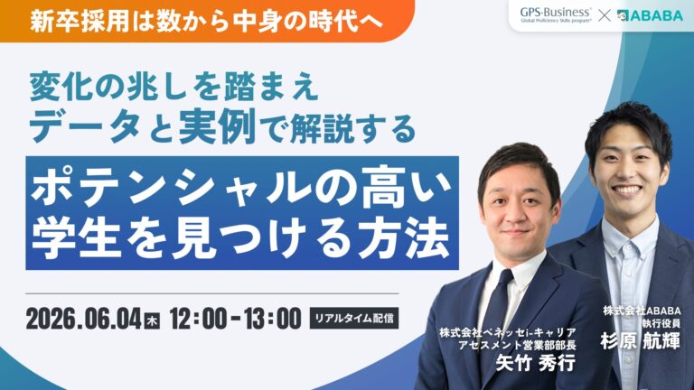 新卒採用は数から中身の時代へ｜データと実例で解説する「ポテンシャルの高い学生を見つける方法」