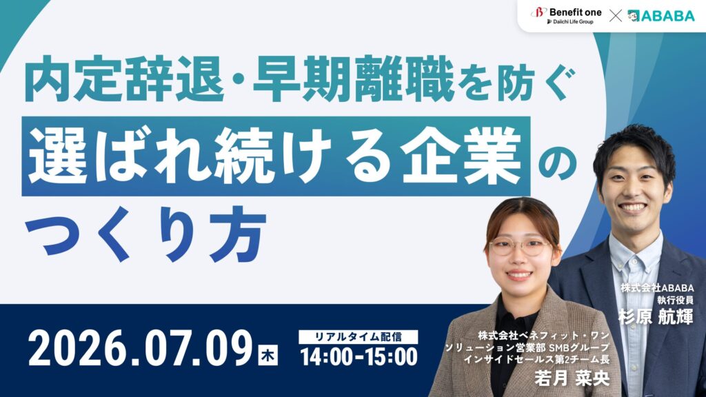 内定辞退・早期離職を防ぐ「選ばれ続ける企業」のつくり方