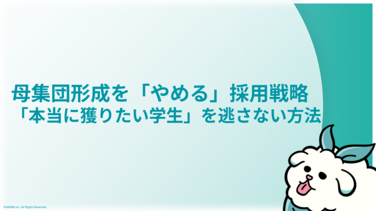 母集団形成を「やめる」採用戦略 「本当に獲りたい学生」を逃さない方法