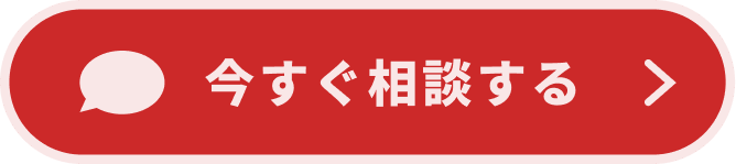 今すぐ相談する