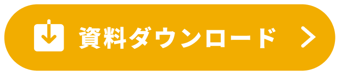 資料ダウンロード