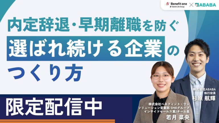 内定辞退・早期離職を防ぐ「選ばれ続ける企業」のつくり方