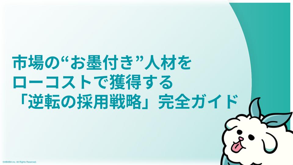 市場の“お墨付き”人材を ローコストで獲得する 「逆転の採用戦略」完全ガイド