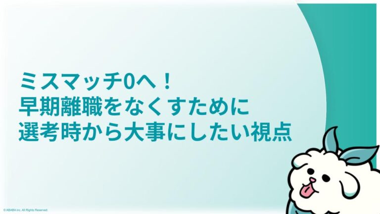 ミスマッチ0へ！ 早期離職をなくすために 選考時から大事にしたい視点