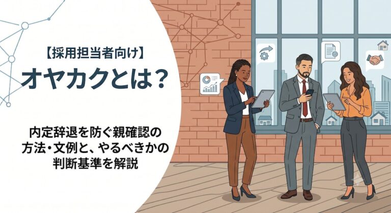 オヤカクとは？内定辞退を防ぐ親確認の方法・文例と、やるべきかの判断基準