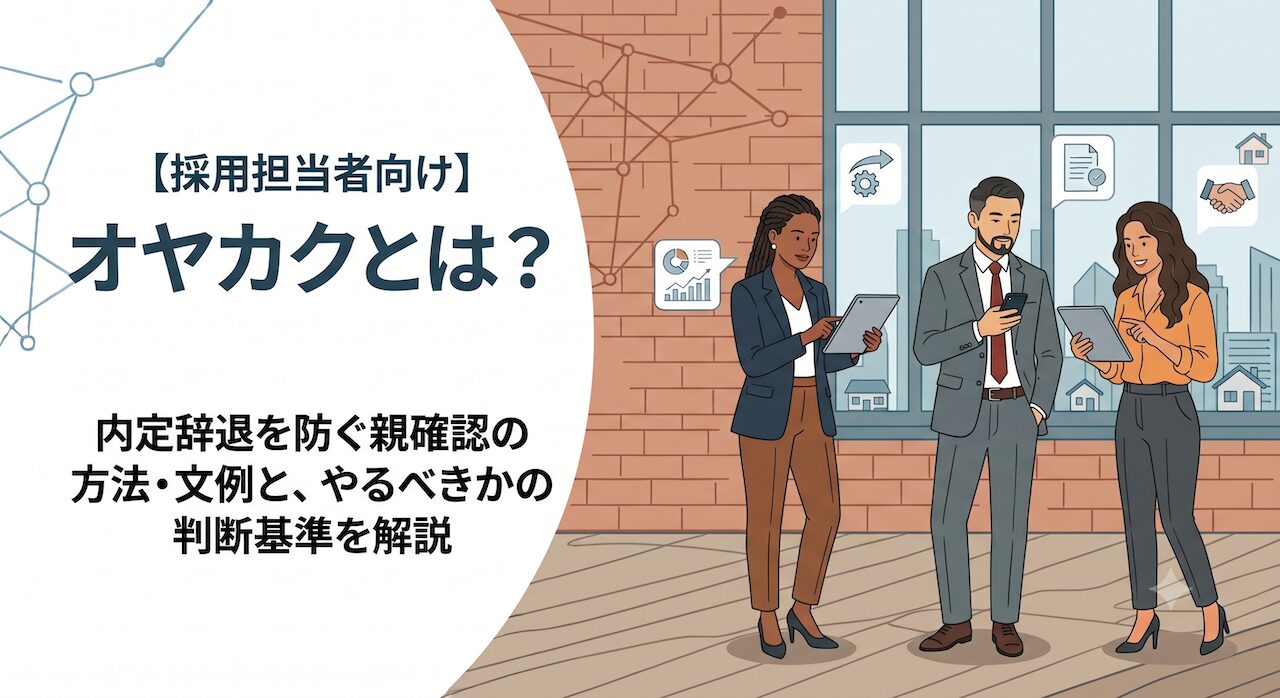 オヤカクとは？内定辞退を防ぐ親確認の方法・文例と、やるべきかの判断基準