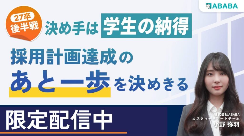 【27卒後半戦】決め手は学生の納得 ― 採用計画達成の「あと一歩」を決めきる方法を解説