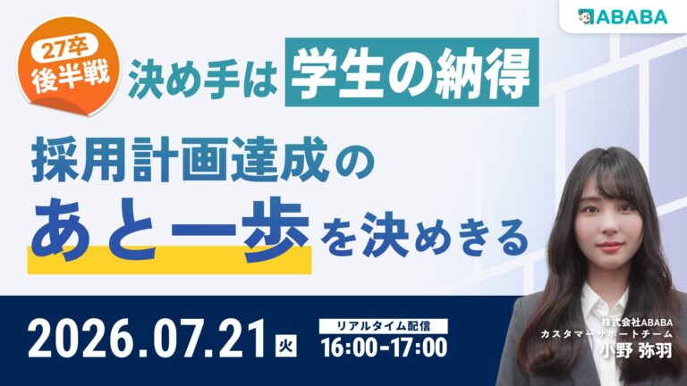 【27卒後半戦】決め手は学生の納得 ― 採用計画達成の「あと一歩」を決めきる方法を解説