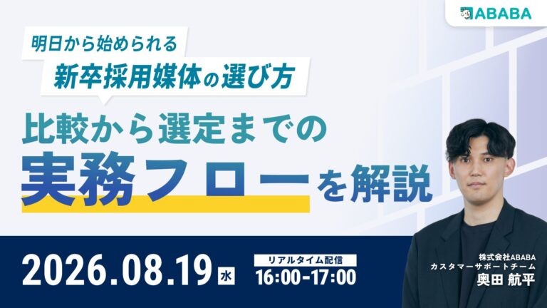 明日から始められる新卒採用媒体の選び方｜比較から選定までの実務フローを解説
