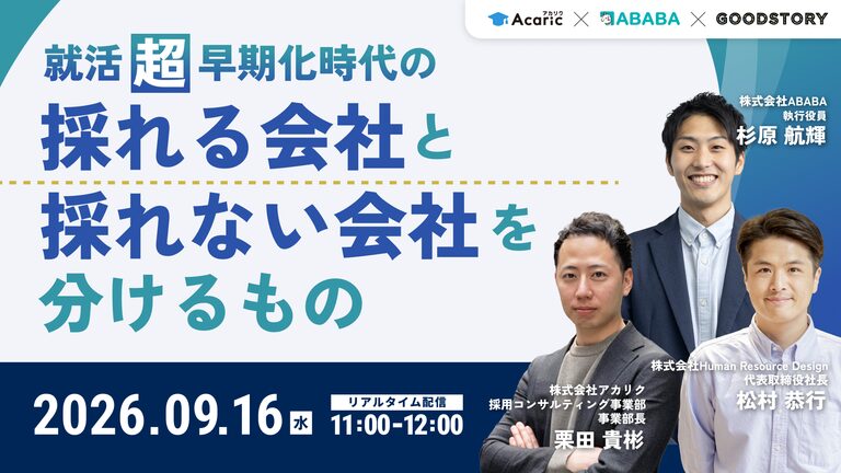 就活“超”早期化時代の『採れる会社』と『採れない会社』を分けるもの