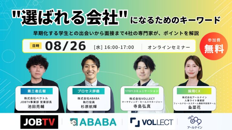 選ばれる会社になるためのキーワード｜早期化する学生との出会いから面接まで4社の専門家がポイントを解説
