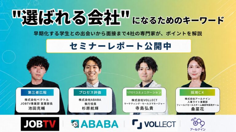 「選ばれる会社になるためのキーワード｜早期化する学生との出会いから面接まで4社の専門家がポイントを解説」セミナーレポート